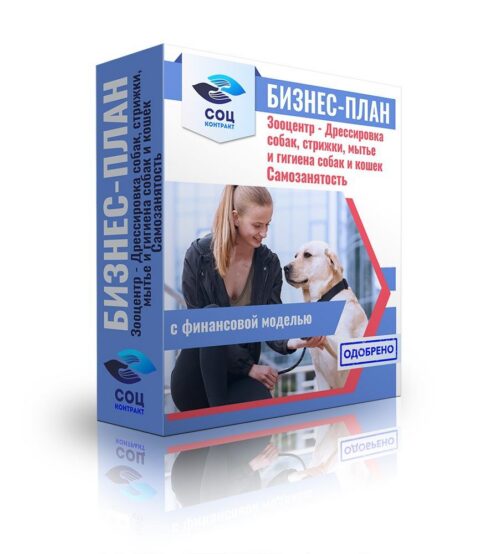 Бизнес-план "Зооцентр- дрессировка, груминг", самозанятость