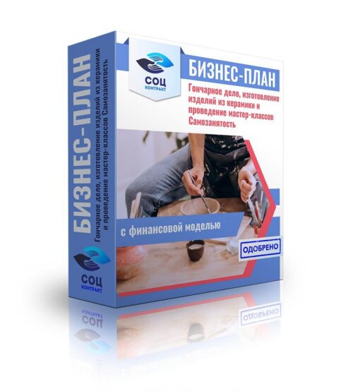 Бизнес-план "Гончарное дело, изготовление изделий из керамики и проведение мастер-классов", самозанятость