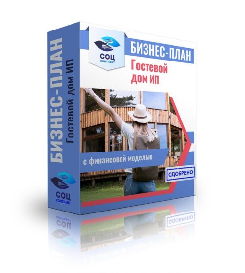 Бизнес-план "Гостевой домик под сдачу в аренду", ИП
