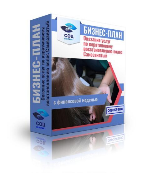 Бизнес-план "Оказание услуг по кератиновому восстановлению волос", самозанятость