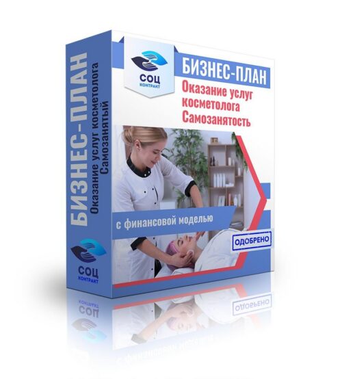 Бизнес-план "Кабинет косметолога", самозанятость