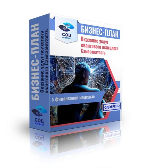 Бизнес-план "Оказание услуг квантового психолога", самозанятость