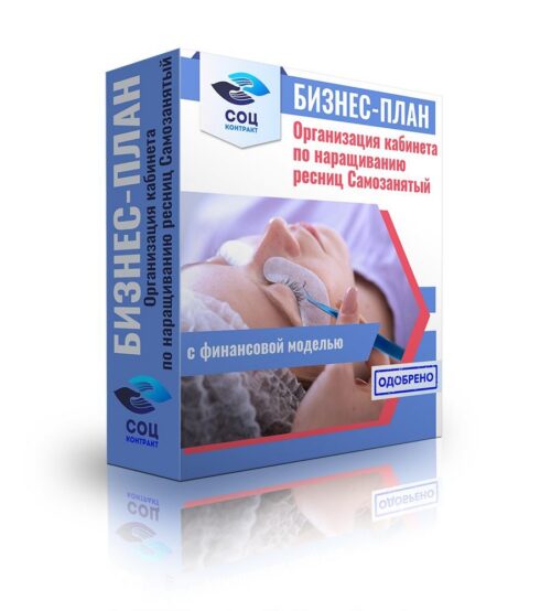 Бизнес-план "Кабинет по наращиванию ресниц, Лешмейкер", самозанятость