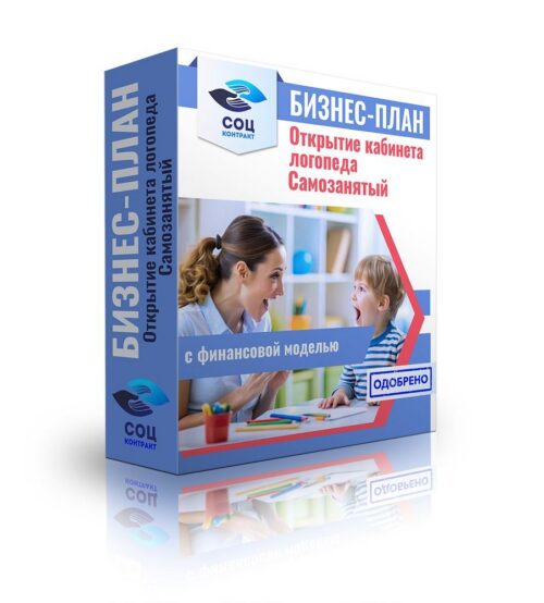 Бизнес-план "Открытие кабинета логопеда", самозанятость