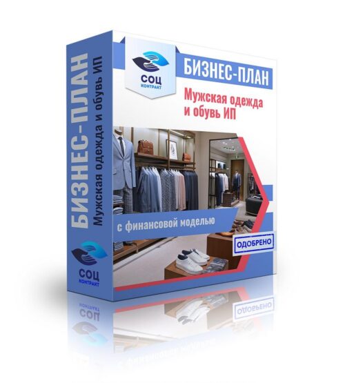 Бизнес-план "Магазин мужской одежды и обуви", ИП