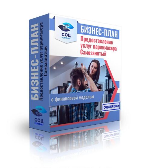 Бизнес-план "Парикмахер", самозанятость