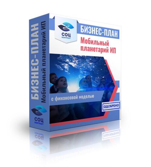 Бизнес-план "Мобильный планетарий", ИП