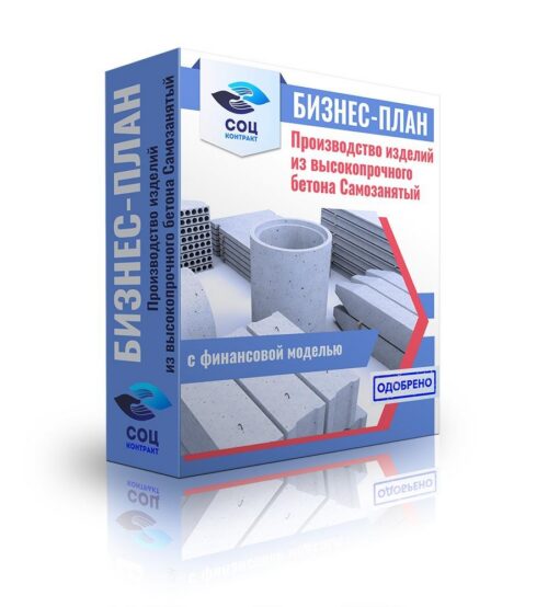 Бизнес-план "Производство изделий из высокопрочного бетона", самозанятость