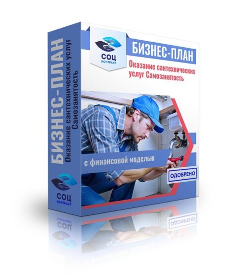 Бизнес-план "Оказание сантехнических услуг», самозанятость