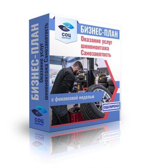 Бизнес-план "Оказание услуг шиномонтажа", самозанятость