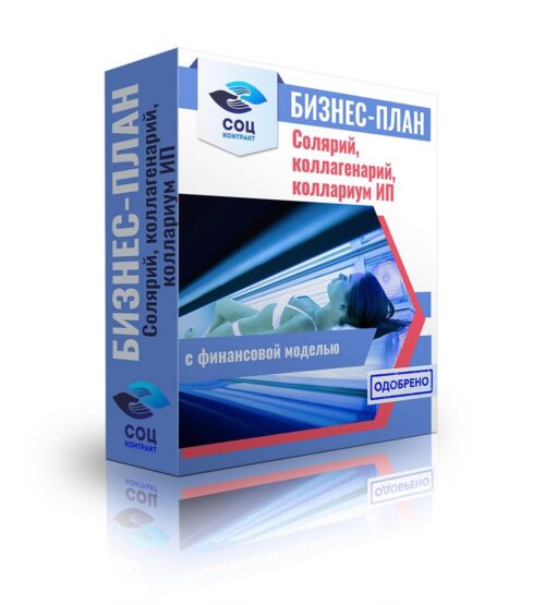 Бизнес-план "Оказание услуг загара и омоложения кожи - солярий, коллариум", ИП