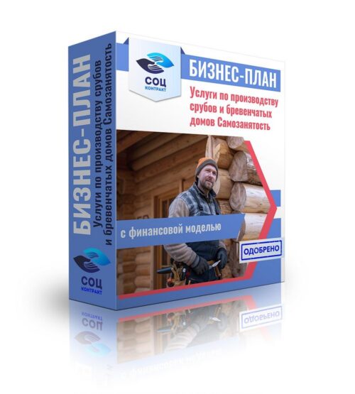 Бизнес-план "Производство срубов и бревенчатых домов ручной работы", самозанятость