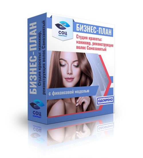 Бизнес-план "Студия красоты: маникюр, реконструкция волос", самозанятость