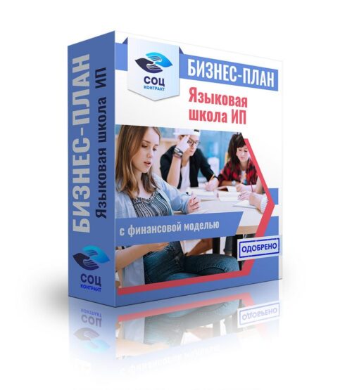 Бизнес-план "Организация языковой школы", ИП