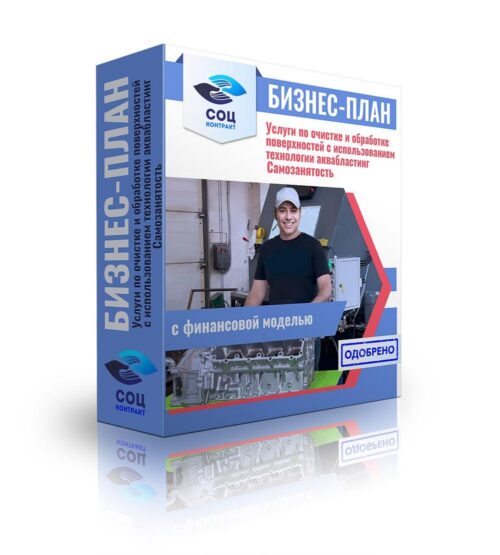 Бизнес-план "Услуги по очистке и обработке поверхностей  с использованием технологии аквабластинг", самозанятость