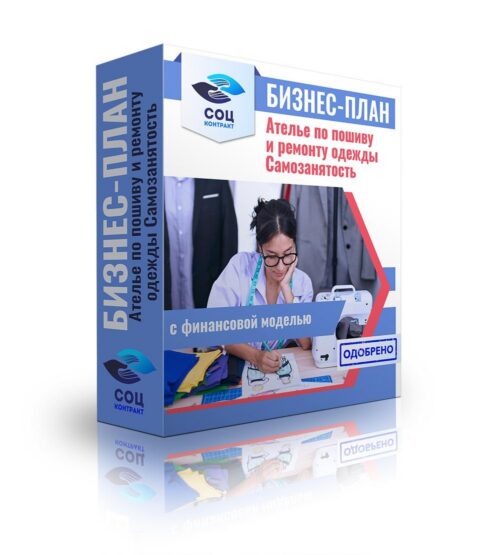 Бизнес-план "Ателье по пошиву и ремонту одежды", самозанятость