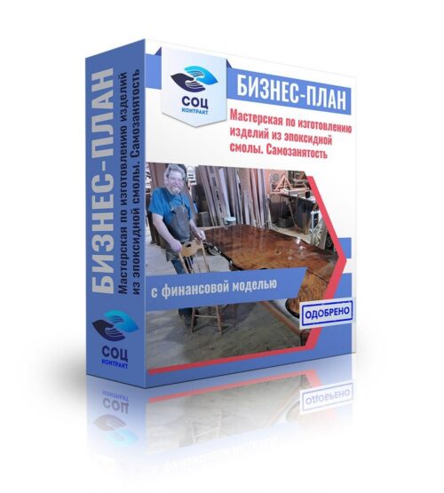 Бизнес-план "Организация мастерской по изготовлению изделий из эпоксидной смолы", самозанятость