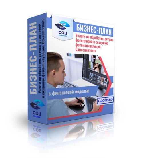 Бизнес-план "Оказание услуг по обработке, ретуши фотографий и созданию фотоманипуляции", самозанятость