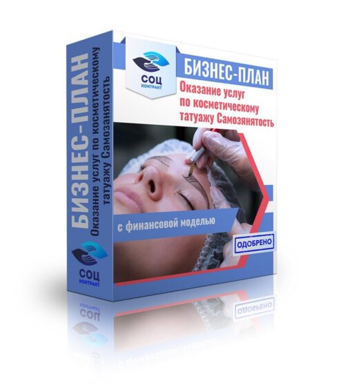 Бизнес-план "Оказание услуг косметического татуажа", самозанятость