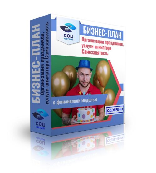 Бизнес-план "Организация праздников, услуги аниматора", самозанятость