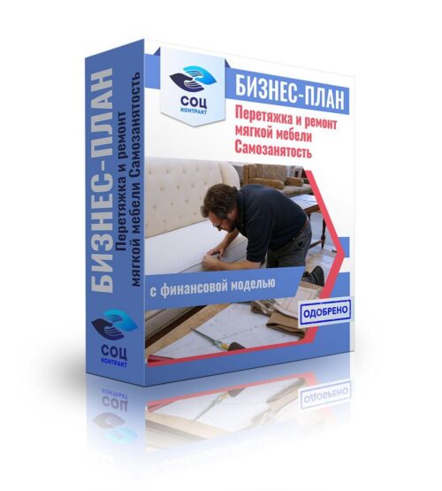 Бизнес-план "Перетяжка и ремонт мягкой мебели", самозанятость