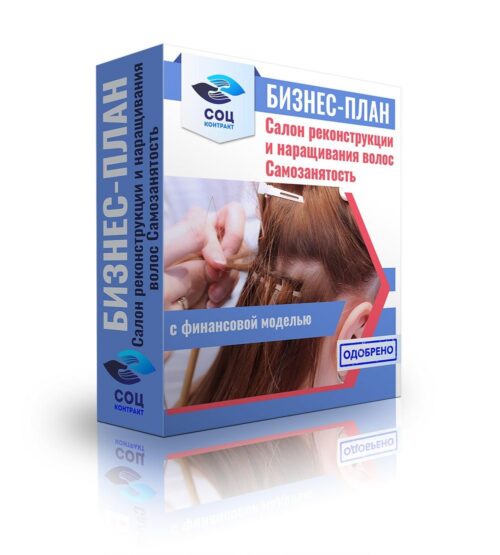 Бизнес-план "Салон реконструкции и наращивания волос", самозанятость