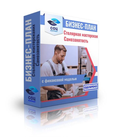 Бизнес-план "Столярная мастерская", самозанятость