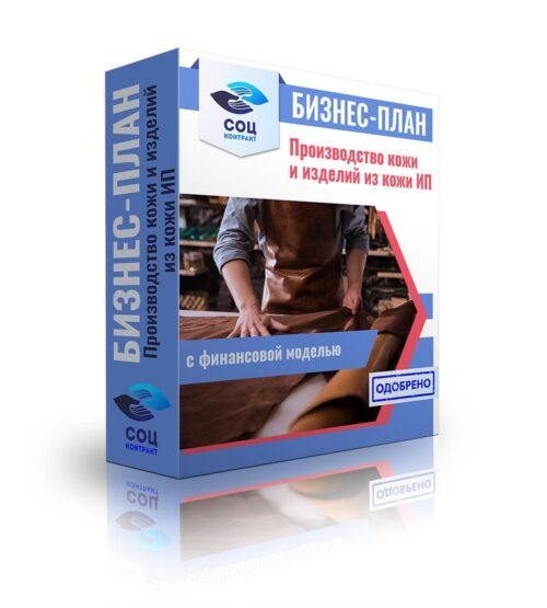 Бизнес-план «Изготовление изделий из кожи: ремень, портмоне, клатч, ключница, обложка, сумка, кошелёк», ИП