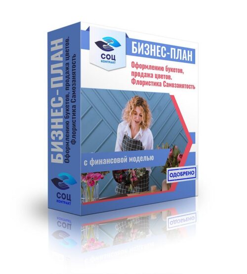 Бизнес-план "Открытие магазина цветов", ИП