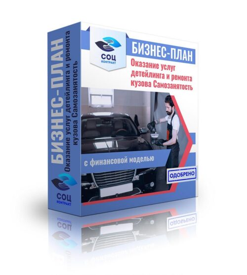 Бизнес-план "Оказание услуг детейлинга и ремонта кузова", самозанятость
