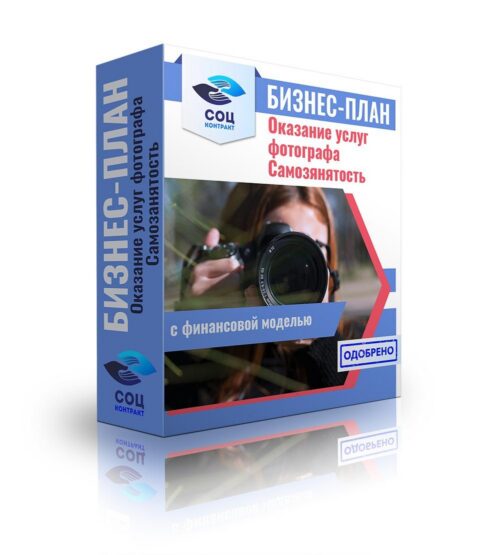 Бизнес-план "Оказание услуг фотографа: Съемка -Семейная, влюбленных пар, детская, индивидуальная, фотокниги", самозанятость.