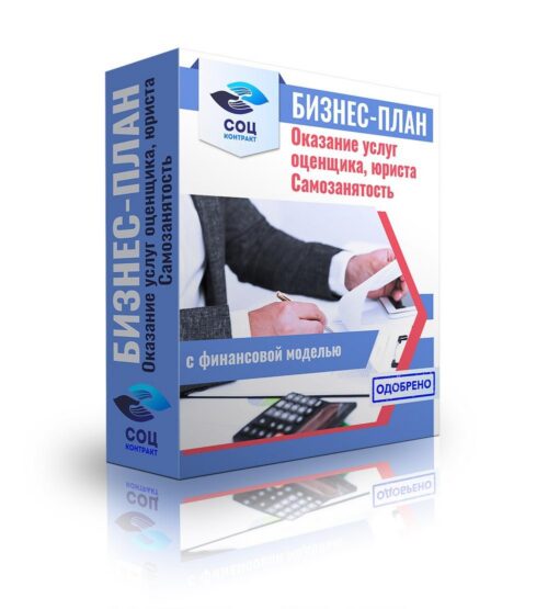 Бизнес-план "Оказание услуг оценщика", самозанятость