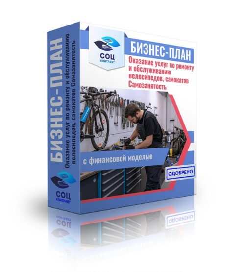 Бизнес-план "Оказание услуг по ремонту и обслуживанию велосипедов, самокатов", самозанятость