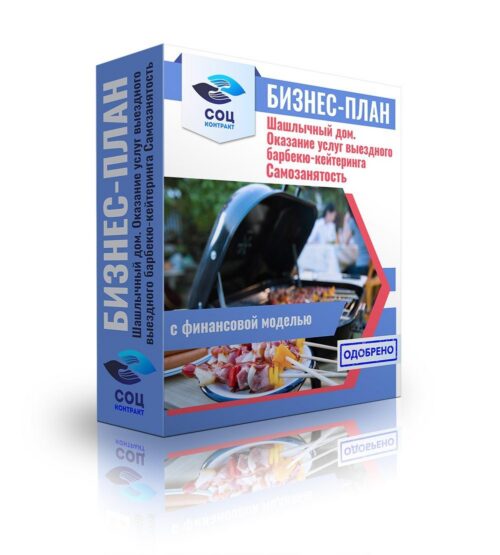 Бизнес-план "Шашлычный дом. Оказание услуг выездного барбекю-кейтеринга", самозанятость