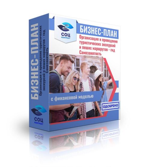 Бизнес-план "Гид. Организация и проведение туристических экскурсий и пеших маршрутов", самозанятость