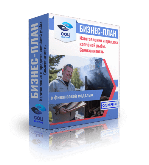 Бизнес-план "Производство и продажа копчёной рыбы", самозанятость