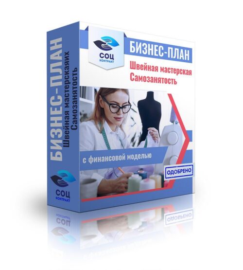 Бизнес-план "Швейная мастерская, ремонт одежды и текстильных изделий", самозанятость