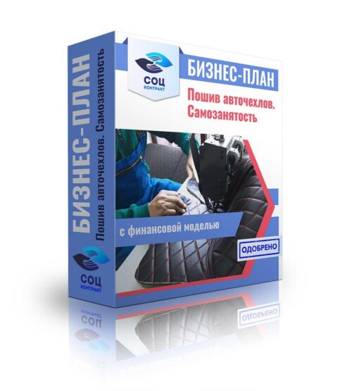 Бизнес-план "Мастерская по пошиву авточехлов", самозанятость