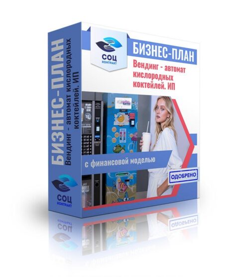 Бизнес-план "Вендинг-автомат кислородных коктейлей", ИП
