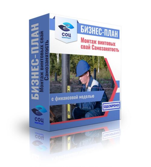 Бизнес-план "Бурение, монтаж винтовых свай", самозанятость