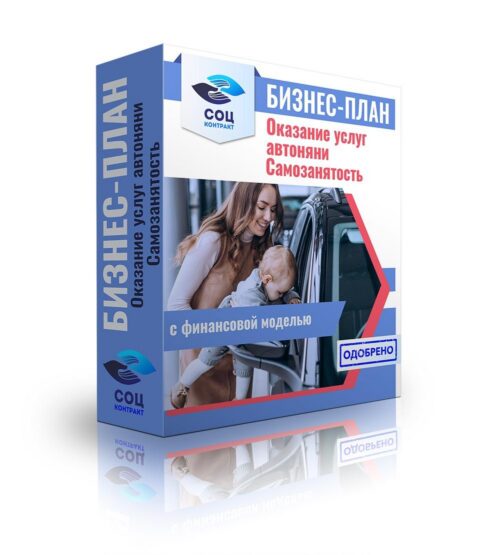 Бизнес-план "Оказание услуг автоняни, спопровождение", самозанятость