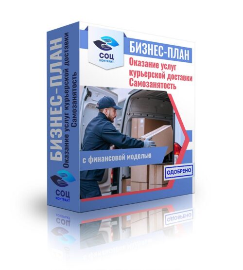 Бизнес-план "Приобретение автомобиля для оказания услуг курьерской доставки", самозанятость