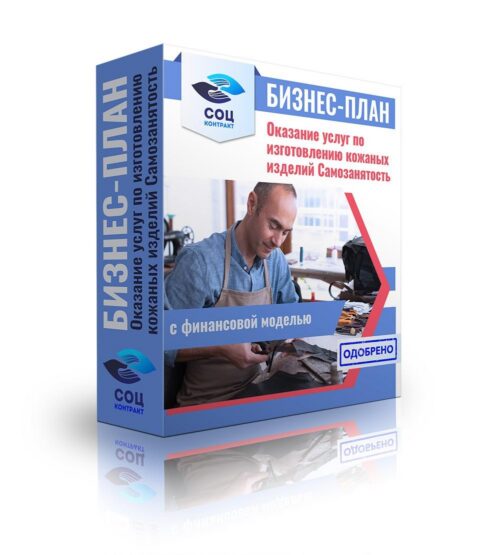 Бизнес-план "Оказание услуг по изготовлению кожаных изделий", самозанятость"