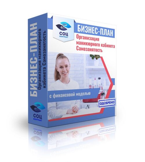 Бизнес-план "Организация маникюрного кабинета", самозанятость