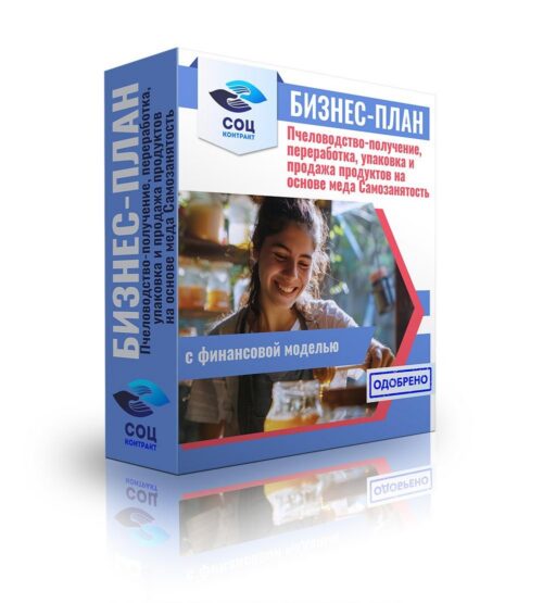 Бизнес-план "Организация домашней пасеки, переработка, упаковка и продажа продуктов на основе меда. Пчеловодство", самозанятость