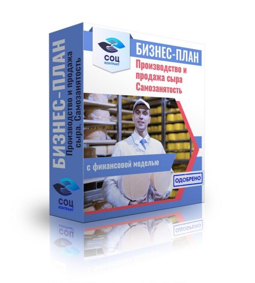 Бизнес-план "Производство и продажа сыра, сыроварня", самозанятость