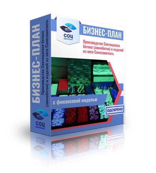Бизнес-план "Производство светящегося бетона (люмобетон) и изделий из него", самозанятость