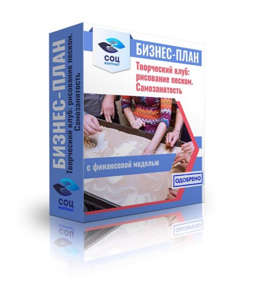 Бизнес-план "Творческий клуб: рисование песком, мягкая игровая зона, рисование", самозанятость