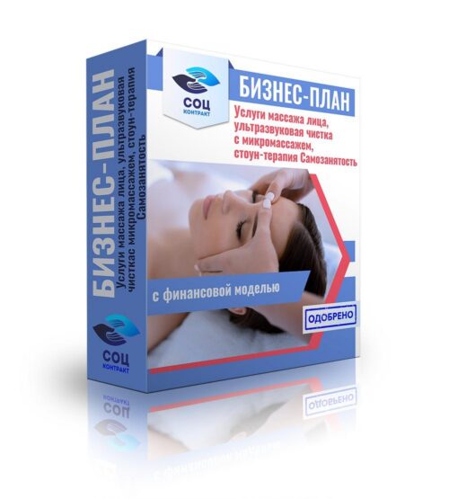 Бизнес-план "Услуги массажа лица, включая ультразвуковую чистку с микромассажем, стоун-терапию и прочие виды массажа", самозанятость