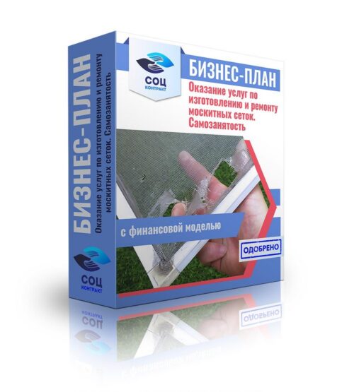Бизнес-план "Оказание услуг по изготовлению и ремонту москитных сеток", самозанятость
